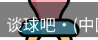 谈球吧